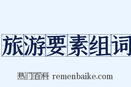 旅游要素组词是什么意思的图片